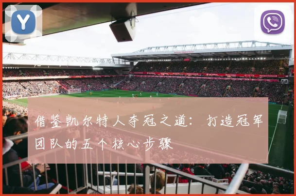 借鉴凯尔特人夺冠之道：打造冠军团队的五个核心步骤