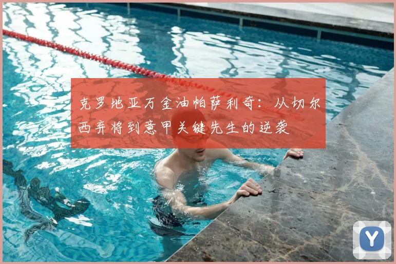 克罗地亚万金油帕萨利奇:从切尔西弃将到意甲关键先生的逆袭