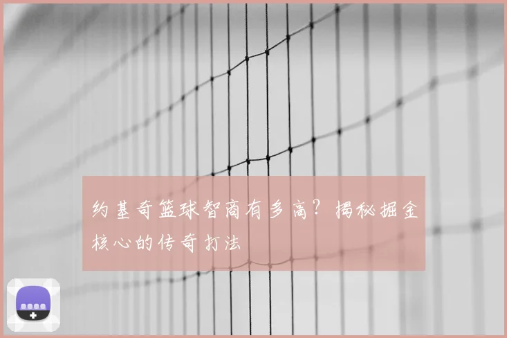 约基奇篮球智商有多高?揭秘掘金核心的传奇打法