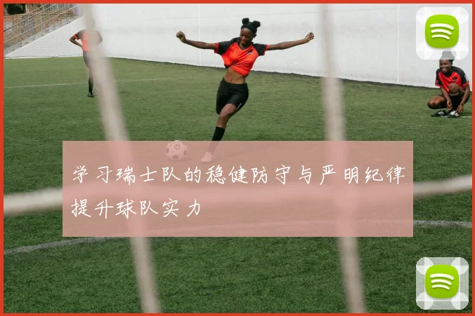 学习瑞士队的稳健防守与严明纪律提升球队实力