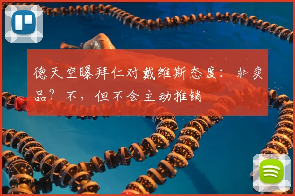 德天空曝拜仁对戴维斯态度:非卖品?不,但不会主动推销
