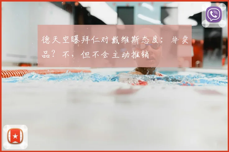 德天空曝拜仁对戴维斯态度:非卖品?不,但不会主动推销