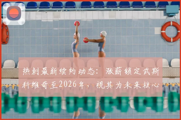 热刺最新续约动态：涨薪锁定武斯科维奇至2026年，视其为未来核心打造基石