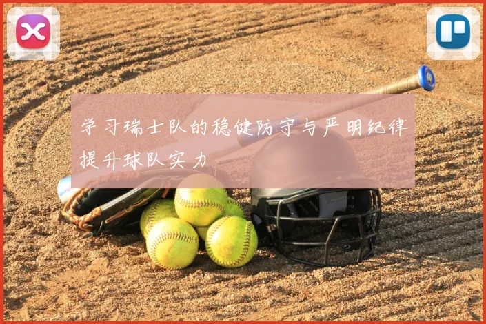 学习瑞士队的稳健防守与严明纪律提升球队实力